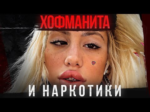 Видео: ТЕХНИК и ХОФМАНИТА