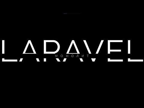 Видео: Продвинутый PHP: Основы Laravel - монолитные приложения MVC