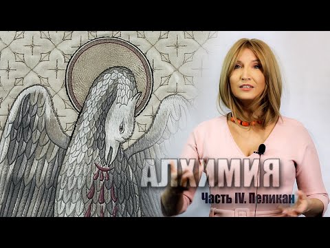 Видео: Алхимия - Часть IV. Пеликан
