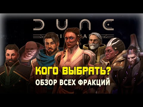 Видео: Обзор всех фракций DUNE: SPICE WARS. Кого выбрать?