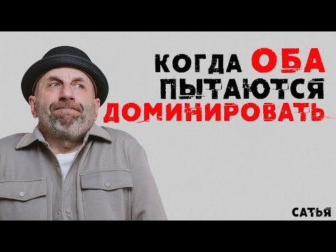 Видео: Сатья. Когда оба пытаются доминировать