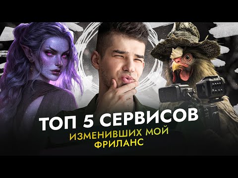 Видео: ТОП 5 СЕРВИСОВ И НЕЙРОСЕТЕЙ для дизайнеров