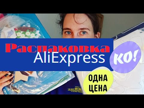 Видео: Распаковка товаров с AliExpress: комбо, одна цена; товары для дома, аксессуары, детские развивашки