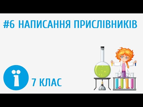 Видео: Написання прислівників #6