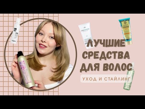 Видео: ЛУЧШИЕ СРЕДСТВА для волос | уход и стайлинг | средства для объема