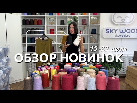 Видео: Новинки пряжи этой недели: самая необычная вискоза, идеальные мериносы на осень и новые мохеры