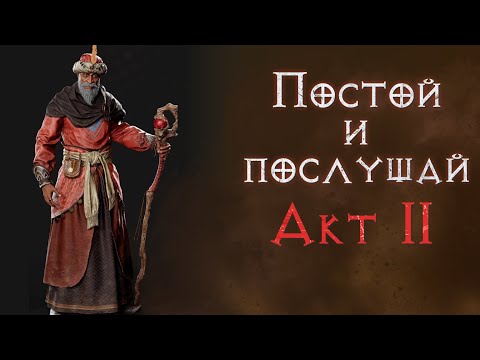 Видео: Сюжетное прохождение с комментариями. Второй акт. Diablo 2 Resurrected