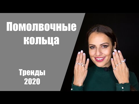 Видео: Самые популярные помолвочные кольца в 2020 году. Обзор на помолвочные кольца.