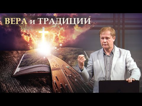 Видео: Вера и традиции | Проповедь