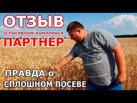 Видео: Селекционеры разоблачили сплошной посев и посевной комплекс Партнер. Отзыв главного агронома.