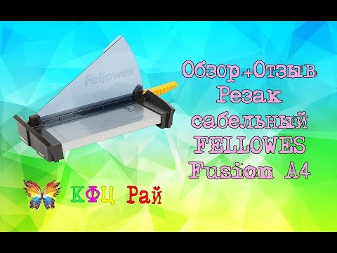 Видео: Реальный Обзор+Отзыв Резака  FELLOWES Fusion A4