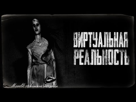 Видео: Страшные истории - ВИРТУАЛЬНАЯ РЕАЛЬНОСТЬ. Страшилка на ночь.