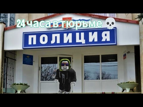 Видео: 24 часа в тюрьме 💀💀 2 серия