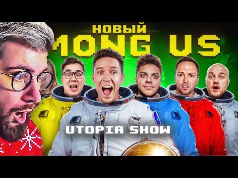 Видео: НОВЫЙ AMONG US в РЕАЛЬНОЙ ЖИЗНИ! Utopia Show VS Масленников | РЕАКЦИЯ на Диму Масленникова