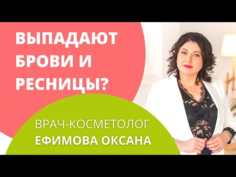 Видео: Выпадают ресницы или брови? Трихология - брови и ресницы