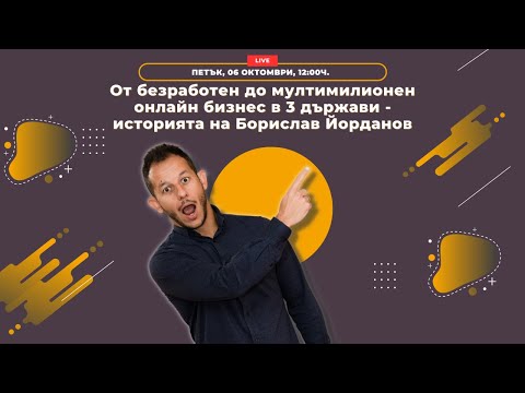 Видео: От безработен до мултимилионен бизнес в 3 държави