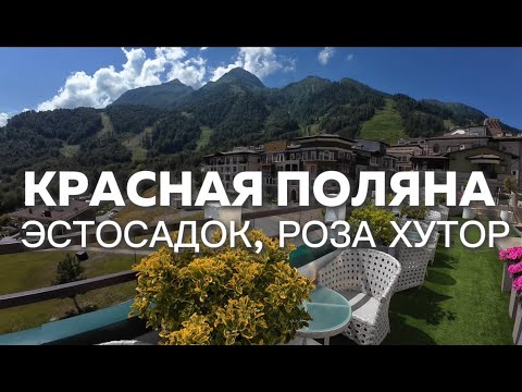 Видео: Красная Поляна: Роза Хутор VS Эсто-Садок | Бюджет VS Роскошь | Полный Обзор 2025