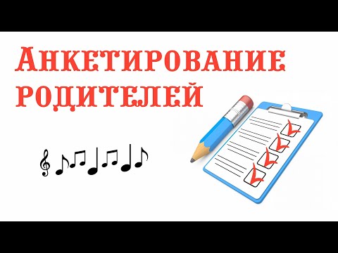 Видео: Анкетирование родителей || Музыкальный руководитель
