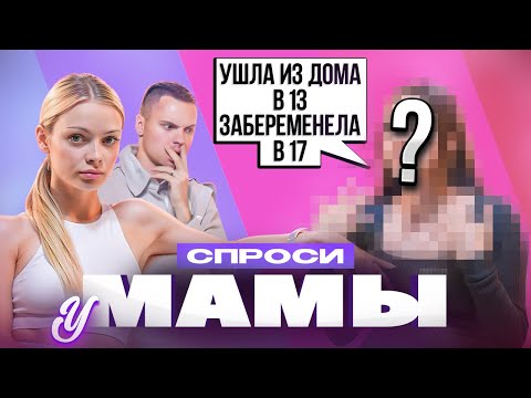Видео: УШЛА ИЗ ДОМА В 13, ЗАБЕРЕМЕНЕЛА в 17 / СПРОСИ У МАМЫ #8 х АНЯ ИЩУК