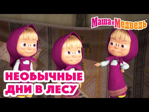 Видео: Маша и Медведь 👽🧪Необычные дни в лесу😲🧬Коллекция серий про Машу 🎬