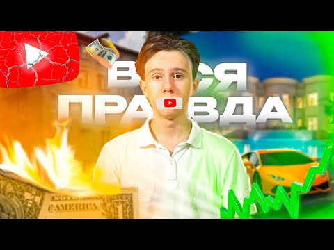 Видео: АМЕРИКАНСКИЙ ЮТУБ Разоблачение "Лёгкого" YouTube Заработка в Интернете.