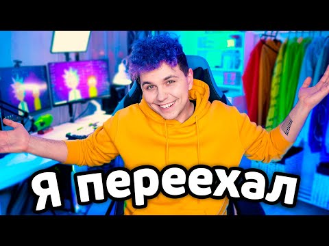 Видео: 🏡 Я ПЕРЕЕХАЛ