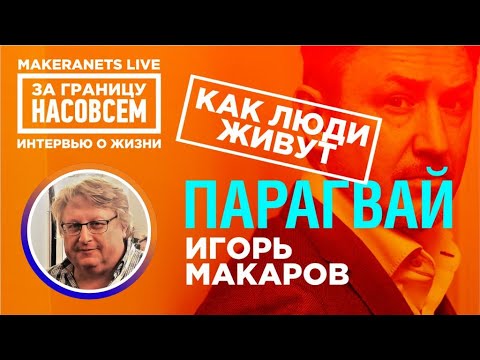 Видео: Парагвай. Игорь Макаров / За границу насовсем / Даниил Макеранец