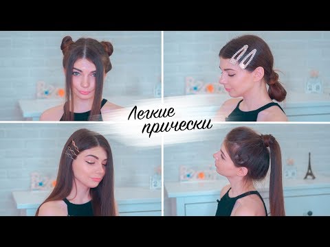 Видео: ЛЕГКИЕ И КРАСИВЫЕ ПРИЧЕСКИ НА КАЖДЫЙ ДЕНЬ | На Учебу и Работу