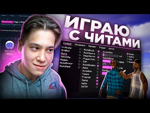 Видео: ИГРАЮ С ЧИТАМИ и ОБМАНЫВАЮ АДМИНОВ (Аризона рП)