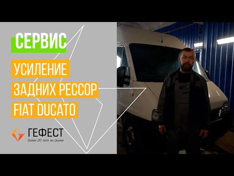 Видео: СЕРВИС / Усиление задних рессор FIAT DUCATO