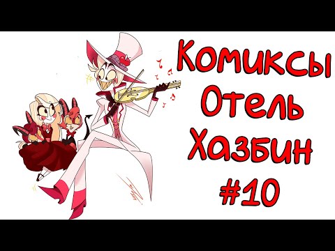 Видео: Озвучка комиксов Отель Хазбин