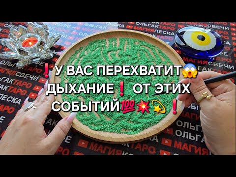 Видео: ❗У ВАС ПЕРЕХВАТИТ😱 ДЫХАНИЕ💯 ОТ ЭТИХ СОБЫТИЙ💥❗ Гадание на песке онлайн🧿