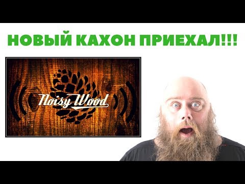 Видео: Cajon | Приехал кахон от Noisy Wood. Распакуем ?