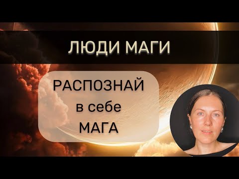 Видео: 5 Признаков Мага 🌒 Этапы Раскрытия Магической Силы
