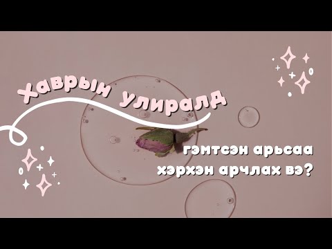 Видео: Хавар эхэлчихсэн, таны арьс хуурайшаад, арзайгаад байна уу?