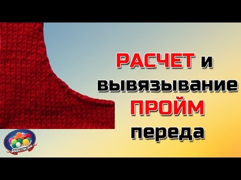 Видео: Расчет петель для проймы переда