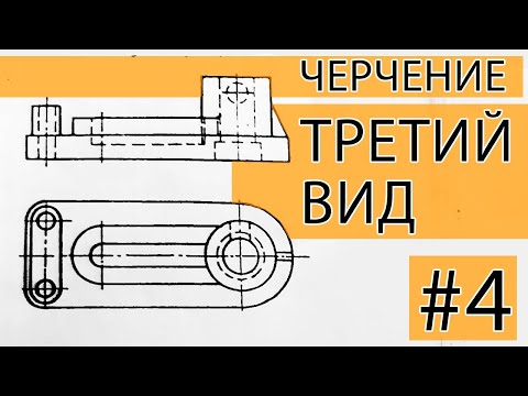 Видео: #4 ЗАДАЧА НА ТРЕТИЙ ВИД. Черчение с нуля