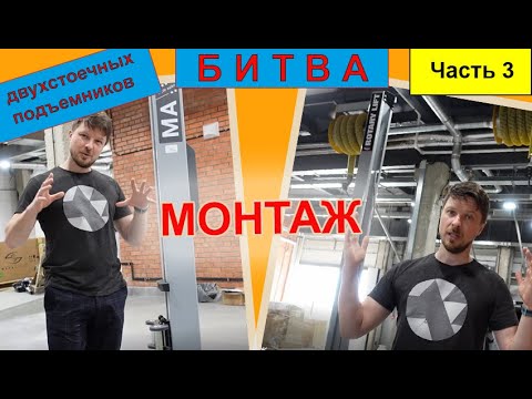 Видео: Битва двухстоечных подъемников: монтаж электромеханического MAHA и электрогидравлического Rotary
