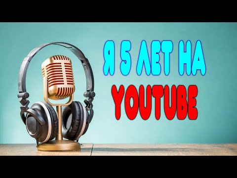 Видео: БАЛДЕЖНЫЕ ИСТОРИИ - Я 5 ЛЕТ НА ЮТУБЕ