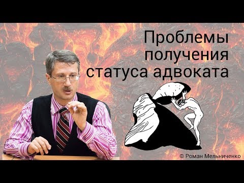 Видео: Проблемы получения статуса адвоката