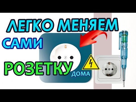 Видео: Как поменять розетку в доме. Простая инструкция.