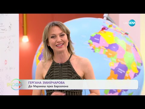 Видео: Гергана Змийчарова: До Маракеш през Барселона - „На кафе“ (26.04.2024)