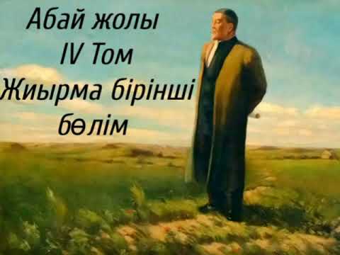 Видео: Абай жолы Төртінші том жиырма бірінші бөлім .Мұхтар Омарханұлы Әуезов -Абай жолы романы .