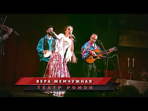 Видео: Вера Жемчужная - Цыганская народная песня