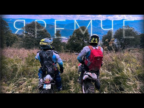 Видео: Закулісся ЯРЕМЧЕ | Ендуро в КАРПАТАХ | GEON & KOVI
