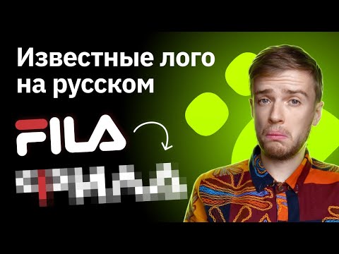 Видео: Переделываю известные логотипы на русский | Fila, Mazda, Nokia, Diadora