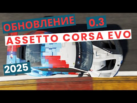Видео: Assetto Corsa EVO Update 0.3 - Всё, что вы ждали!