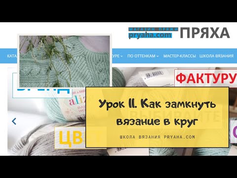 Видео: Школа вязания. Урок 11. Как замкнуть вязание в круг