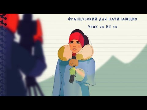 Видео: Французский для начинающих. Уровень А1. Урок 25 из 30