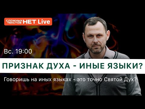 Видео: Святой Дух и иные языки. Прямой эфир. Андрей Бедратый